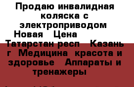 Продаю инвалидная коляска с электроприводом. Новая › Цена ­ 32 000 - Татарстан респ., Казань г. Медицина, красота и здоровье » Аппараты и тренажеры   